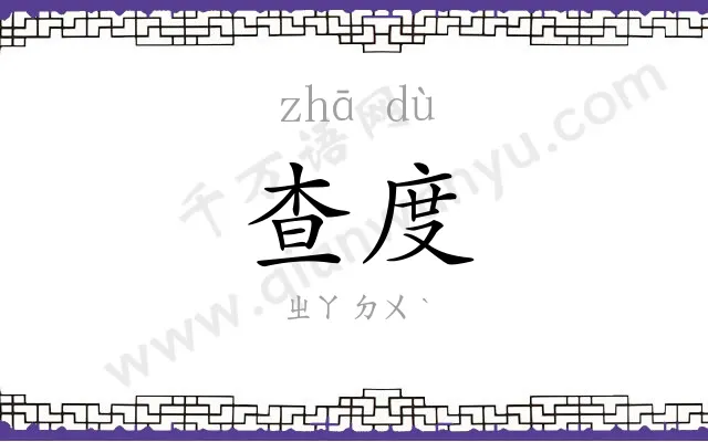查度