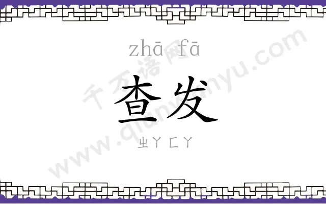 查发