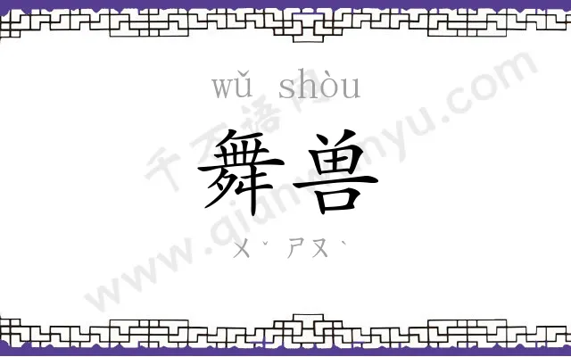 舞兽