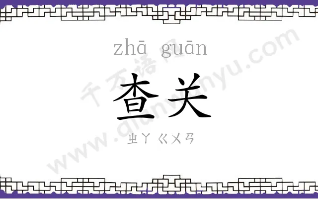 查关