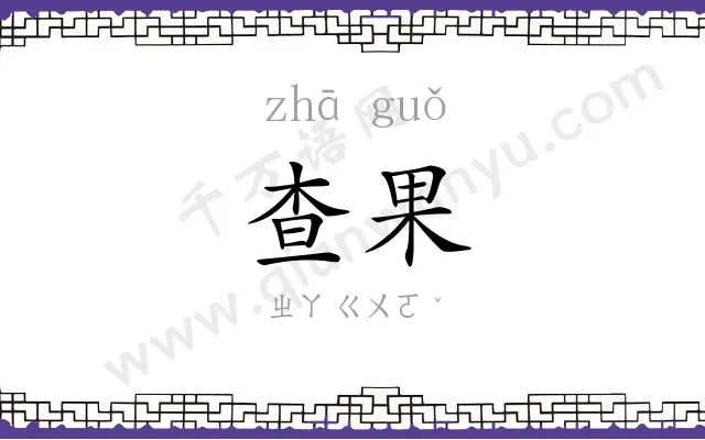查果