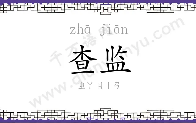 查监