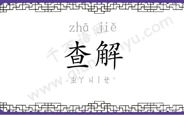 查解