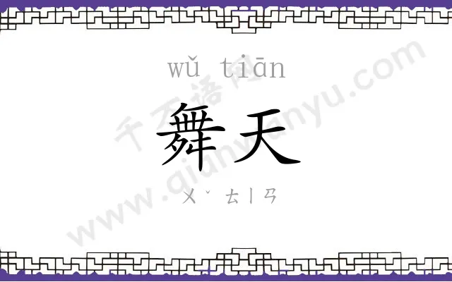 舞天