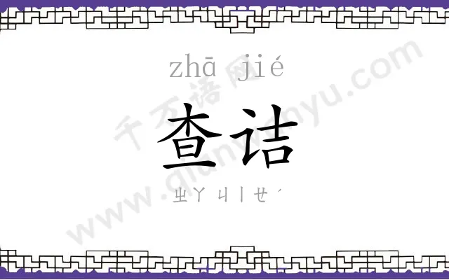 查诘