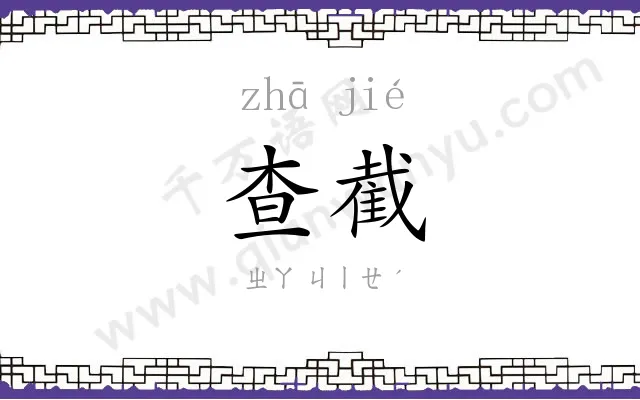 查截
