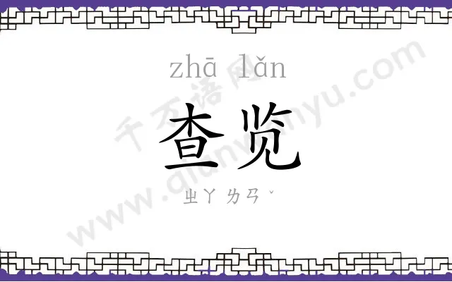 查览
