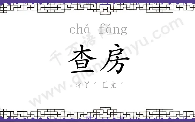 查房