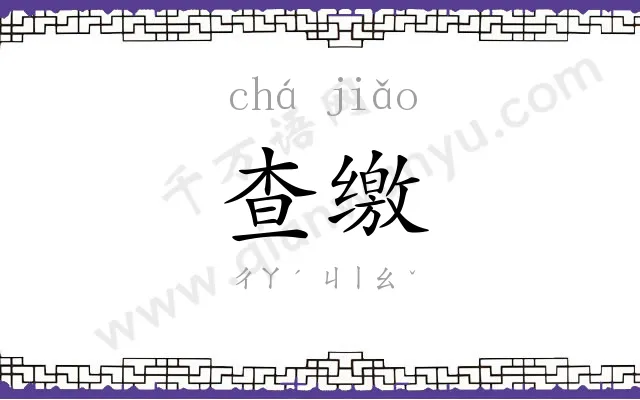 查缴