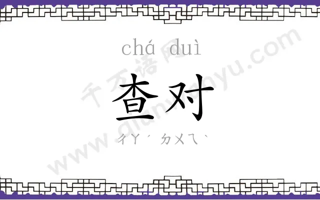 查对
