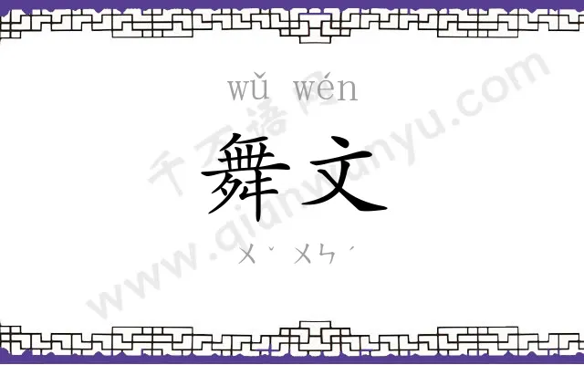 舞文