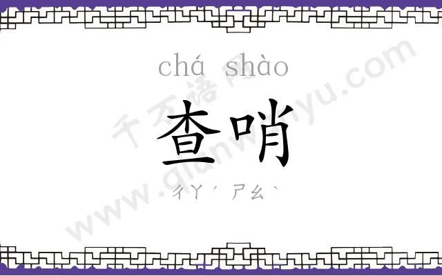 查哨