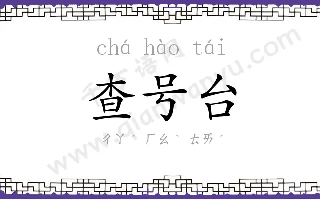 查号台