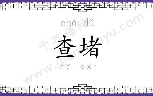 查堵