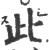 此(宋·印刷字体·广韵)