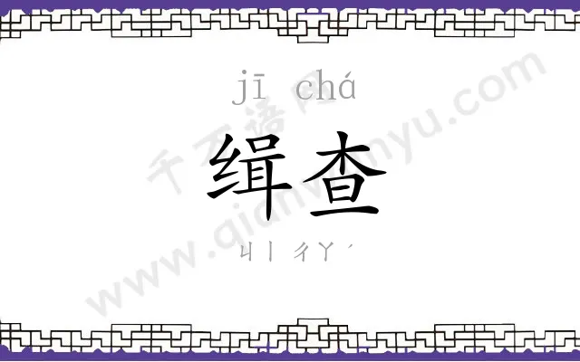 缉查
