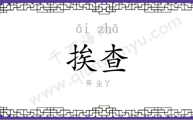 挨查