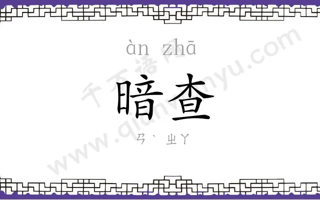 暗查