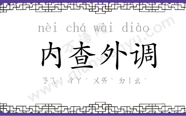 内查外调