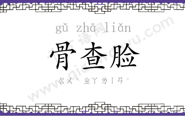 骨查脸