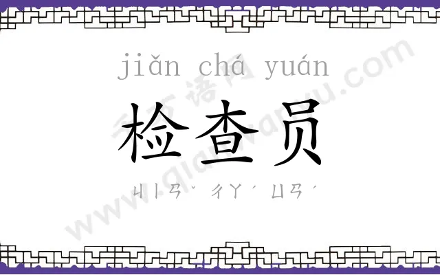 检查员