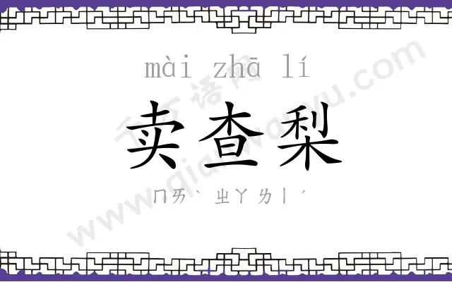 卖查梨