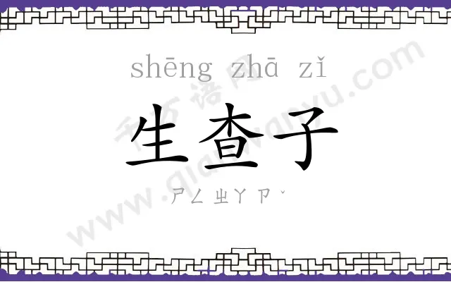 生查子