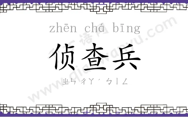 侦查兵