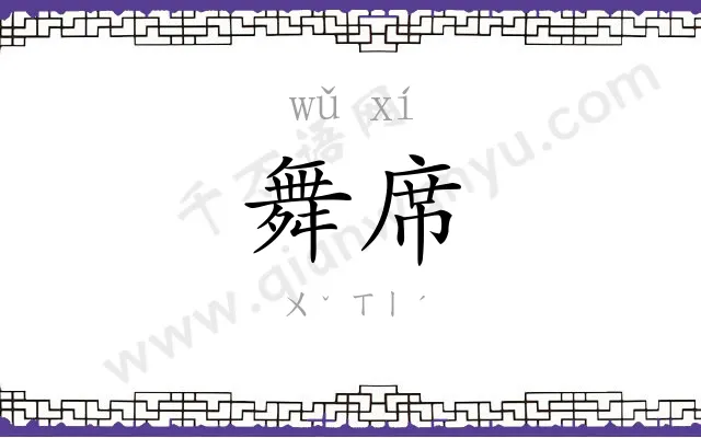 舞席