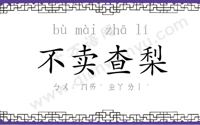 不卖查梨
