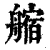 䑿(清·印刷字体·康熙字典)