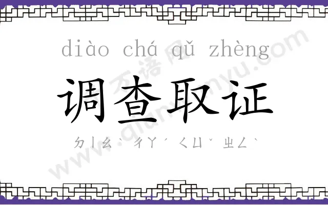 调查取证