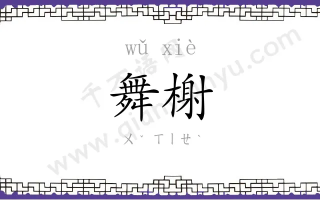 舞榭