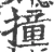 撞(宋·印刷字体·广韵)