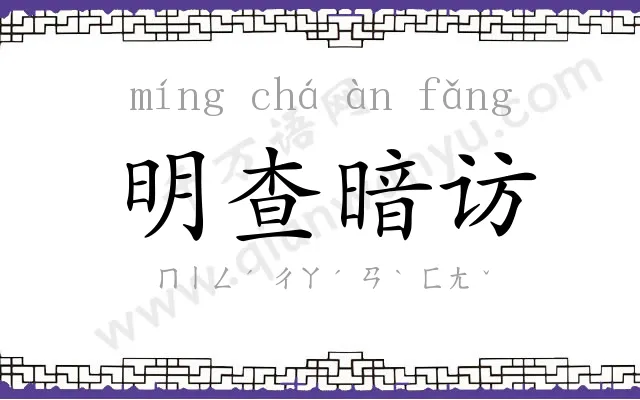 明查暗访
