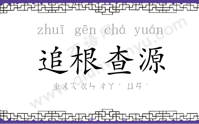 追根查源