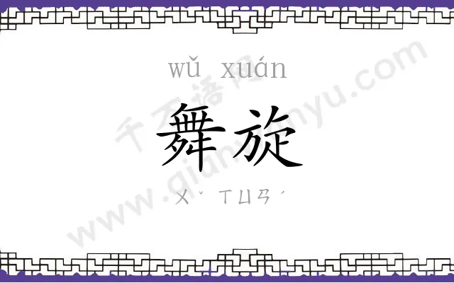 舞旋