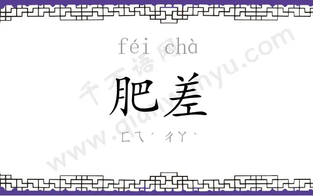 肥差
