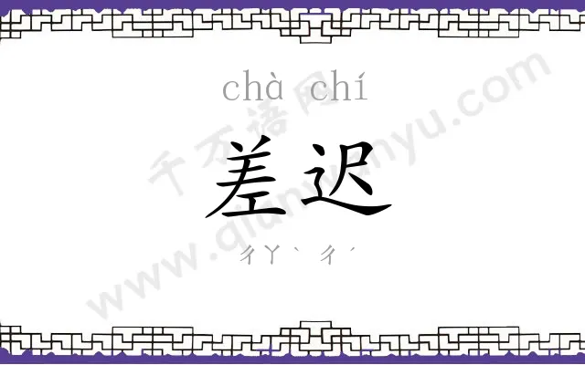 差迟