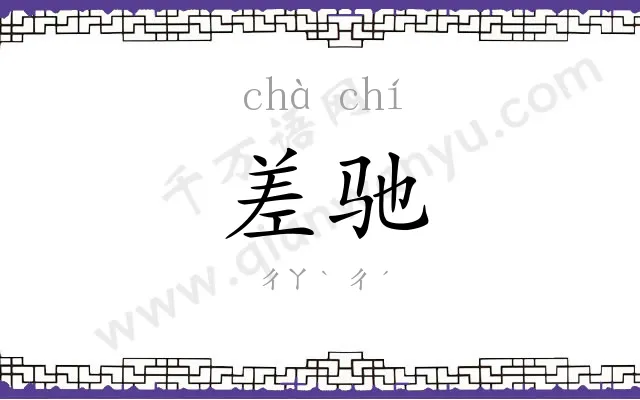 差驰