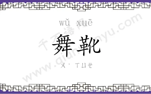 舞靴