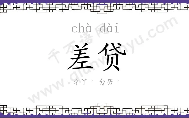 差贷