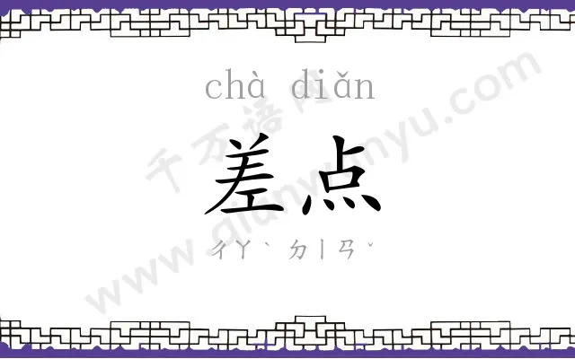 差点