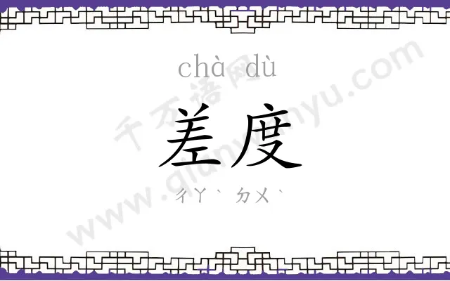 差度