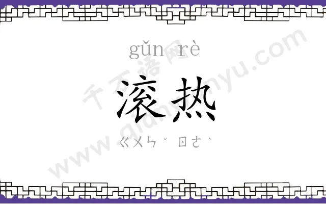 滚热