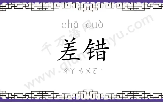 差错