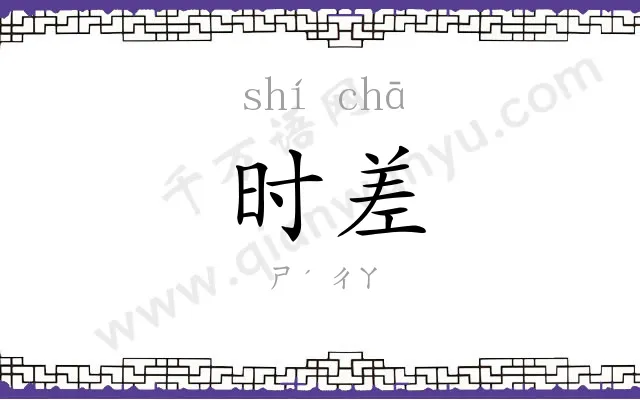 时差