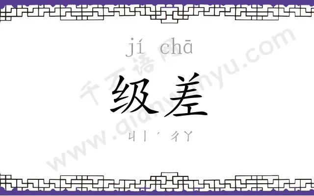 级差