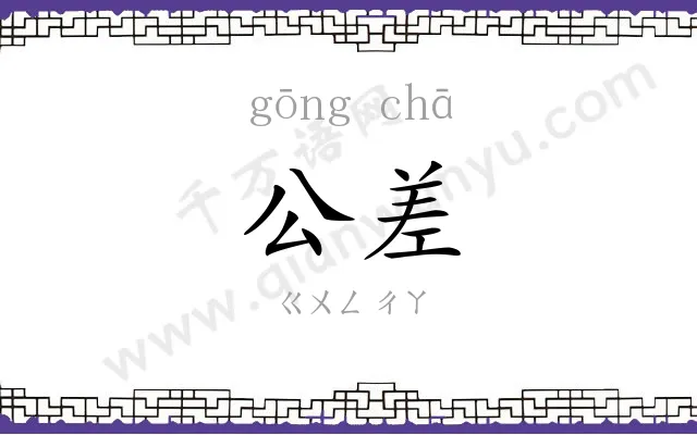 公差