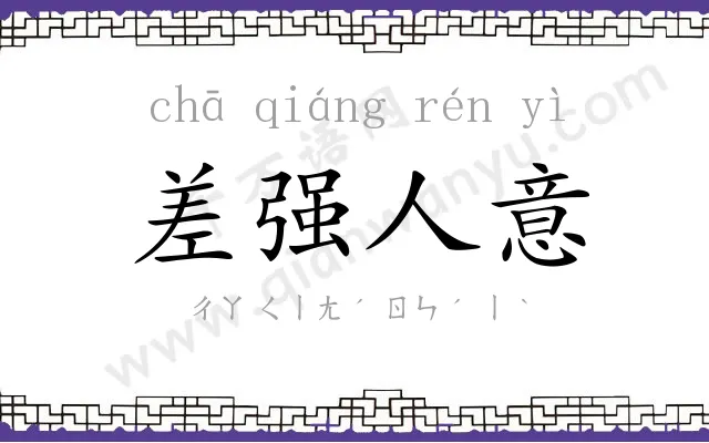 差强人意